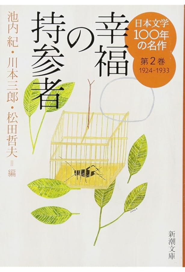 Amazon.co.jp: 日本文学100年の名作 第10巻 2004-2013 バタフライ和文